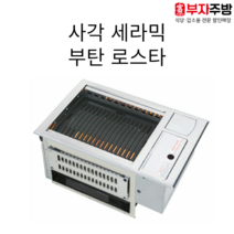 사각 세라믹 부탄 로스타 업소용 영업용 삼겹살구이 막창 구이용 부탄로스타