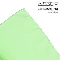 국산 스포츠타올 초소형 대량 인쇄 스웨이드 극세사 행사용 워크샵 판촉물 답례품 응원타올, 옵션 02 그린, 스웨이드 초소형