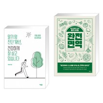 (서점추천) 말기 암 진단 10년 건강하게 잘 살고 있습니다 + 완전 면역 (전2권), 에디터