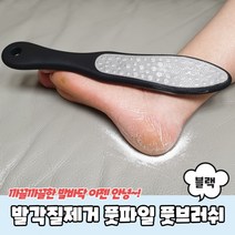 발각질제거 풋파일 풋브러쉬 블랙, 상세페이지 참조, 상세페이지 참조, 상세페이지 참조