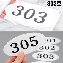 아파트 호실판 현관문 방번호 303호 세대호수 우편함호수 방호수 대문문패