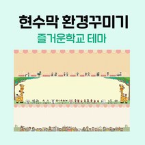 티처몰 NEW 교실현수막 환경미화 참쌤스쿨 앞판 978362, 28 생일파티