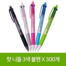 핫 니들 3색 볼펜 X 300개, 없음