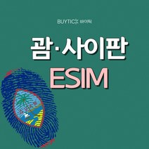 괌 사이판 해외여행 이심 데이터무제한 ESIM, G03 괌사이판 매일 3GB 무제한, A20 GSC_괌사이판_매일3GB무제한_20일