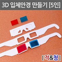 적청 입체안경 만들기 3D 종이 꾸미기 5인 탐구 연구 원리 도구 실습 수업 관찰 학습 교재 과학
