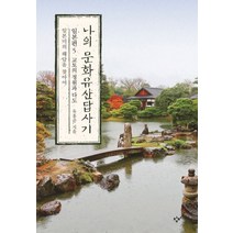나의 문화유산답사기 일본편 5: 교토의 정원과 다도:일본미의 해답을 찾아서, 창비