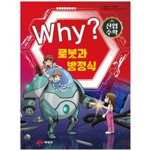 [예림당] Why? 산업수학 로봇과 방정식, 없음