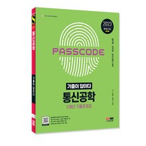 2023 기출이 답이다 통신공학 5개년 기출문제집/공무원 군무원 공사공단/교재 공부 책