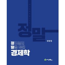 (세경북스) 정병열 객관식 경제학 (7판), 분철안함