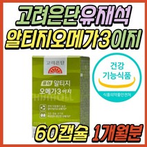 식약처인증 고려은단 흡수잘되는 알티지 오메가3 추천 EPA DHA 600mg 알작은 식물성 캡슐 혈행 눈 건강 혈액순환 개선 수험생 초등 학생 키즈 어린이 중학생 청소년 주니어 추천