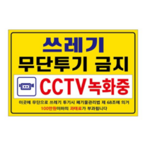 아름다운광고 포맥스 경고 표지판 300 x 200 mm, 쓰레기 무단투기 금지, 2개