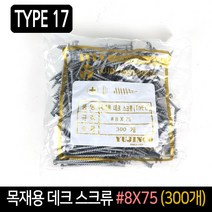목재용 데크 스크류 (TYPE17) #8X75 (300개) / 피스, 단품