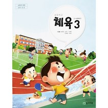 초등 학교 교과서 3학년 체육3 금성출판사 이재용
