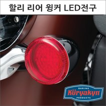 쿠리야킨 할리 리어 윙커 LED전구 레드