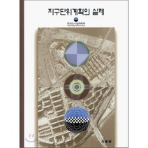 지구단위 계획의 실제, 기문당, 한국도시설계학회 저