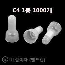 자이안트락 UL인증 내수용 터미널 접속자 앤드캡 C4 (1봉 1000개), 1팩