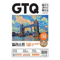 2023 이기적 GTQ 일러스트 1급 기본서 ver.CS6 책, 영진닷컴