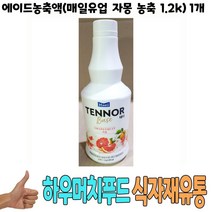 식자재) 에이드농축액(매일유업 자몽 농축 1.2Kg) 1개 음료원액 과일농축액 스위트컵농축액 오렌지원액 식당납품 대량유통 업소용 식당용 음식점용 가게용 온라인식자재 인터넷식자재 업소용 식당식자재 음식점식자재 음, 1, 1, 본상품선택