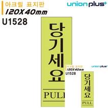 표지판 아크릴 당기세요 형광 40X120MM 표시판 현판 문패 안내표지판 미니간판 작은간판 안내판 표시판