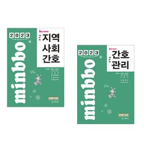 2023 빅마마 민경애 NCS 지역사회간호+간호관리 기본서 스쿠리지