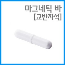 사이즈 5종 시료혼합 교반자석 마그네틱 바 자기력 실험실 에듀 교과서 S극 창작 체험 원리 N극 교재, B20 - 8X20