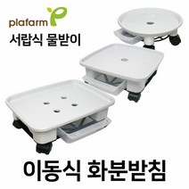 플라팜 정사각형 이동식화분받침대 이동식물받이 2호(바퀴포함), 정사각형 2호 화이트+소형바퀴