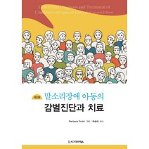 말소리장애 아동의 감별진단과 치료 제2판, 시그마프레스, Barbara Dodd 편저/하승희 역