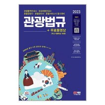 2023 관광통역안내사 필기 3과목 관광법규 + 무료동영상 (최신기출 1회분) / 시대고시기획/ 비닐커버 안함 / 책표지 안함 / 빠른배송 / 안심포장 /, 비닐커버 책표지 무