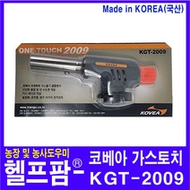 헬프팜 코베아 가스토치 KGT-2009 원터치 점화 캠핑