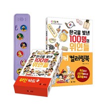 한국을 빛낸 100명의 위인들 이율곡 세트 (멜로디박스 + 위인카드 + 스티커 컬러링북), 엠앤키즈(M&KIDS)