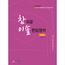 참 쉬운 이솔 편입영어 문법 + 미니수첩 증정, 가치산책컴퍼니