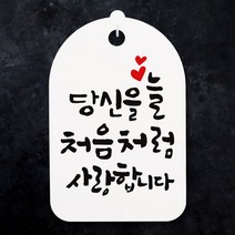 캘리안내간판(30)_078_당신을 늘 처음처럼, 단품