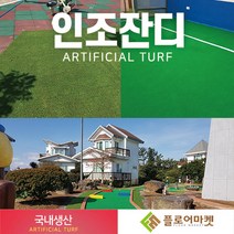 플로어마켓 국내생산 방염 무독성 친환경 인조잔디 테라스정원마당 인공잔디 옥상조경베란다 야외 실내 시공 강아지애견 카페트 골프장 롤매트, 1000개, PX2800 1M*0.5M