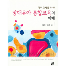 정민사 장애유아 통합교육의 이해, 전경원