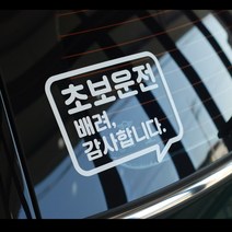 더블제이디자인 초보운전 스티커, 1개, 흰색반사(170x140mm)