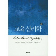 교육심리학, 학지사, 신명희 외 지음