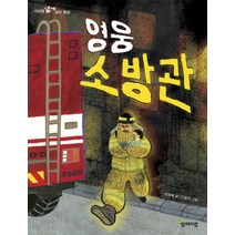 영웅 소방관:세상을 넓게 보는 동화, 함께자람(교학사)