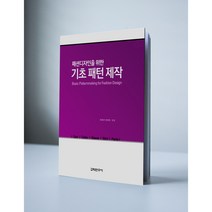 패션디자인을 위한 기초 패턴 제작