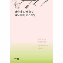강남역 10번 출구 1004개의 포스트잇, 상품명
