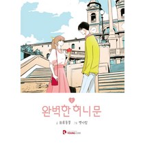 완벽한 허니문 1, 영컴