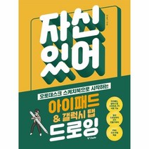 웅진북센 자신있어 아이패드갤럭시탭드로잉 오토데스크스케치북으로 시작하는, One color | One Size, 9788927812135