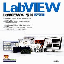 NSB9788992649667 새책-스테이책터 [LabVIEW의 정석 : 응용편] --LabVIEW 랩뷰의 정석-인피니티북스-손혜영 지음-프로그래밍 언어, LabVIEW의 정석 : 응용편