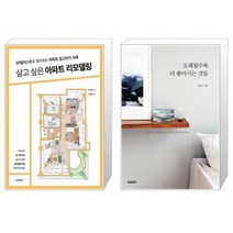 살고 싶은 아파트 리모델링 + 오래될수록 더 좋아지는 것들 [세트상품]