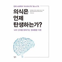 의식은 언제 탄생하는가?:천재 뇌과학자 마시미니와 토노니의 뇌의 신비를 밝혀가는 정보통합 이론, 한언, 줄리오 토노니