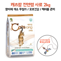 캐츠랑 전묘용 고단백 대용량 사료 2kg 낚시대 증정 전연령 성묘용 고양이 색소 향미제 무첨가 요로건강 헤어볼관리 장건강 피모관리 길냥이 보호소기부 대용량 비만 체중관리