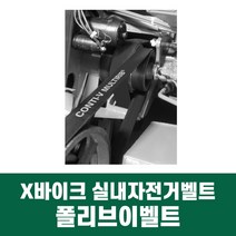 X바이크 엑스바이크 실내자전거 벨트 폴리브이벨트 230J 240J 벨트, 240J*3리브