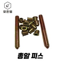 양탭피스총알볼트 총알피스 가구 나사 가시너트 번데기너트, 양탭피스(총알피스)8*100(1개)