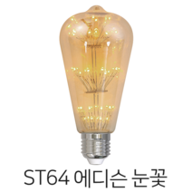 당일배송 메리트조명 LED ST64 눈꽃 에디슨 전구 랜덤발송