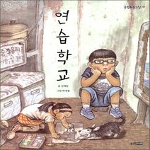 새책-스테이책터 [연습학교]-김해등 지음 박재철 그림, 연습학교