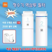 샤오미 정수기 역삼투 필터 500G 고효율의 RO역삼투 필터, 1호